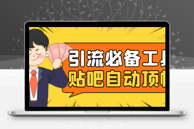 引流必备-贴吧自动顶帖APP防封适配所有安卓模拟器：送最新电脑版防删图技术