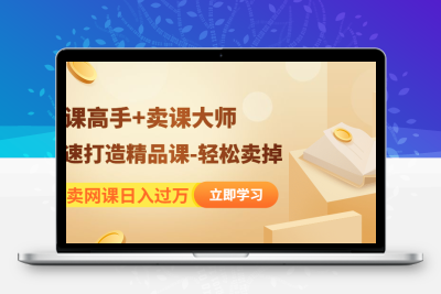 靠卖网课日入过万《造课高手+卖课大师》快速打造精品课-轻松卖掉