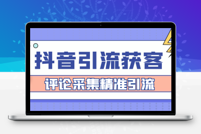 【引流必备】抖音引流获客脚本，评论采集精准引流【永久脚本+详细教程】
