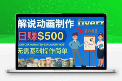 制作解说类动画视频（Animated Explainer）日赚500美元以上 - 零基础可操作