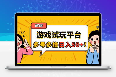 游戏试玩按任务按部就班地做，随手点点单号日入50+，可多号操作