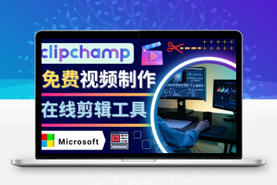 如何利用在线视频剪辑软件Clipchamp,轻松制作YouTube，TikTok视频