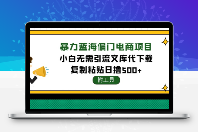 稳定蓝海文库代下载项目，小白无需引流暴力撸金日入1000+（附带工具）