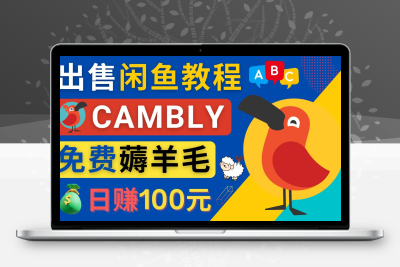 闲鱼赚钱小技巧，每单净赚10元，日赚100元 - 出售Cambly注册教程