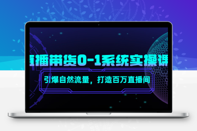 直播带货从0-1系统实操课，引爆自然流量，打造百万直播间！
