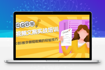短视频文案实战培训：从0到1教你做短视频的经验技巧（19节课）