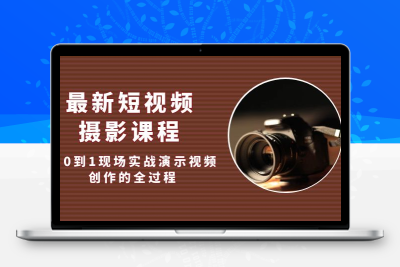 最新短视频·摄影课程，从0到1现场实战演示视频创作的全过程!
