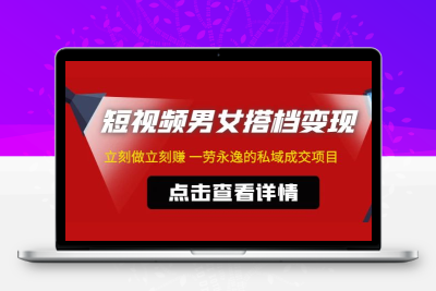 东哲·短视频男女搭档变现 立刻做立刻赚 一劳永逸的私域成交项目（不露脸）