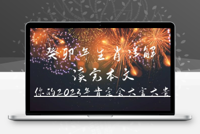 某公众号付费文章《癸卯年生肖详解 读完本文，你的2023年肯定会大富大贵》