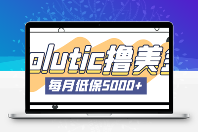最新国外Volutic平台看邮箱赚美金项目，每月最少稳定低保5000+【详细教程】