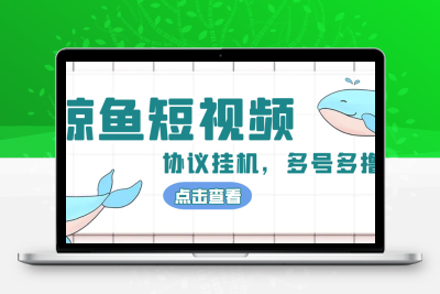 单号300+鲸鱼短视频协议全网首发 多号无限做号独家项目打金(多号协议+教程)