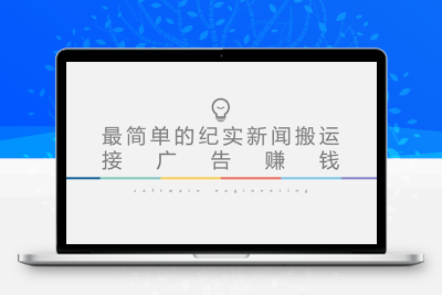短视频纪实新闻搬运，起号快轻松引爆流量，可接广告变现（教程+素材）