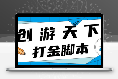 众创空间创游90s打金脚本 单号一天三张卡无压力【永久脚本+教程】