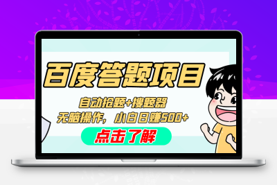 最新百度答题搬砖工作室内部脚本 支持多号操作 号称100%不封号 单号一天50+