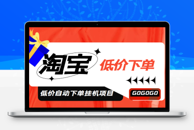 外面收费1888的淘低价自动下单挂机项目 轻松日赚500+【自动脚本+详细教程】