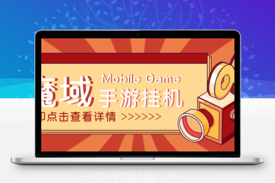 【自动挂机】外面收费1580魔域手游挂机项目，号称单窗口10+【脚本+教程】