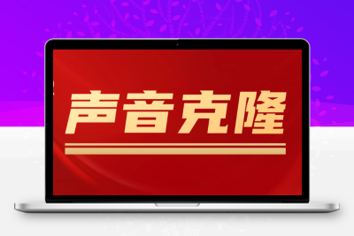 声音克隆MockingBird，可以完全模拟某个人的声音