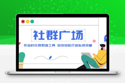 外面收费998社群广场搭建教程，引流裂变自动化 打造私域流量【源码+教程】