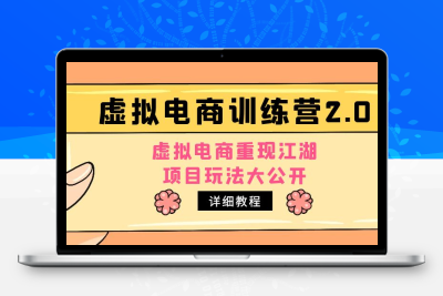 小红书虚拟电商训练营2.0，虚拟电商重现江湖，项目玩法大公开【详细教程】