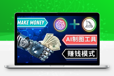 通过Midjourney, Dall E2等人工智能绘图工具 3种赚钱方法 操作简单无需基础
