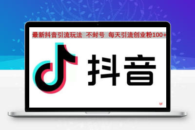 抖音语音交流引流创业粉玩法，流量爆炸，一天创业粉100+