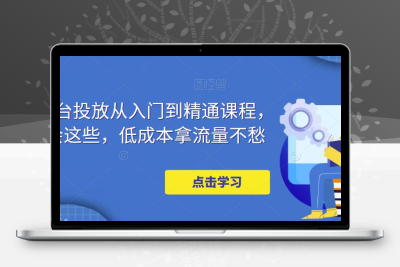万相台投放·新手到精通课程，学会这些，低成本拿流量不愁！