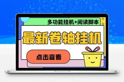 最新卷轴合集全自动挂机项目，支持多平台操作，号称一天100+【教程+脚本】