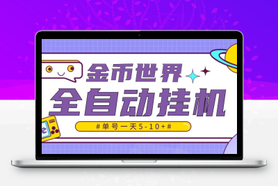 随时聊金币世界全自动挂机脚本，号称单号一天400-600【挂机脚本+教程】