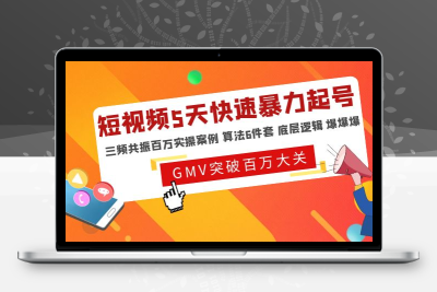 短视频5天快速暴力起号，三频共振百万实操案例 算法6件套 底层逻辑 爆爆爆