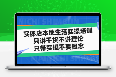 实体店本地生活实操培训，只讲干货不讲理论，只带实操不要概念（12节课）