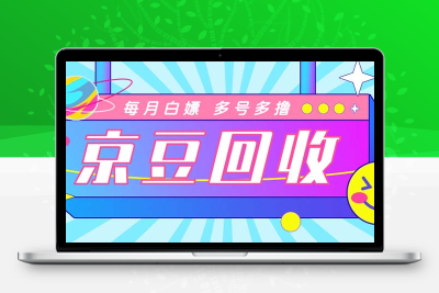 最新京东代挂京豆回收项目，单号每月白嫖几十+多号多撸【代挂脚本+教程】