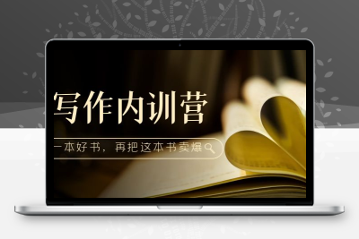 写作内训营：百万级大佬教你如何写一本好书，再把这本书卖爆！