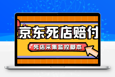 最新京东旧店赔FU采集脚本，一单利润5-100+(旧店采集+店铺监控+发货地监...