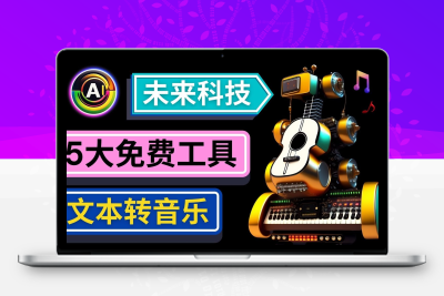 抢先体验未来Ai科技 - 只需输入文字描述，即可创作歌曲和音乐