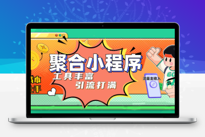 趣味聚合工具箱小程序系统，小白也能上线小程序 获取流量主收益(源码+教程)