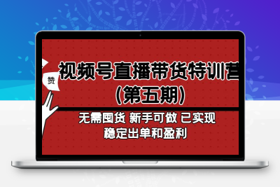视频号直播带货特训营（第五期）