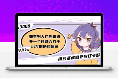 拼多多虚拟开店打卡群：入门到精通（昨日群里有小伙伴日入3000+）2月26更新