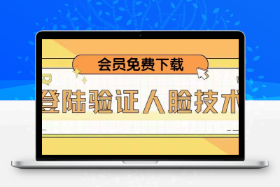 二次登录验证人脸核对，2月更新技术，会员免费下载！