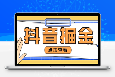 最近爆火3980的抖音掘金项目，号称单设备一天100~200+【全套详细玩法教程】