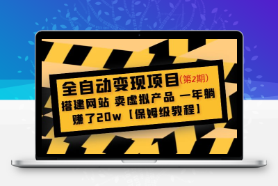 全自动变现项目第2期：搭建网站 卖虚拟产品 一年躺赚了20w【保姆级教程】