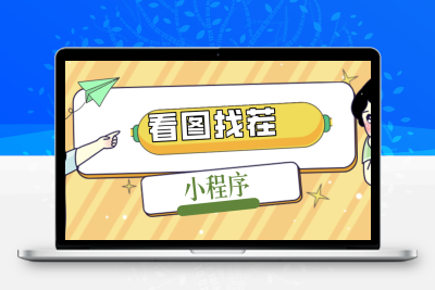 2023最火微信看图找茬小程序，可对接流量主【源码+教程】