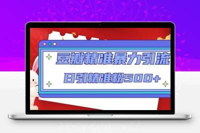 豆瓣精准暴力引流，日引精准粉500+【12视频课】