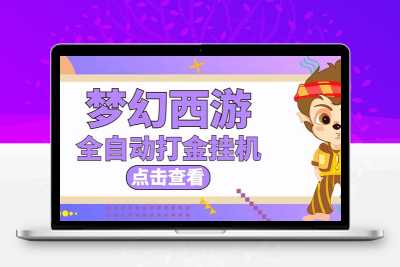 最新外面收费1680梦幻西游手游起号打金项目，一个号8块左右【软件+教程】