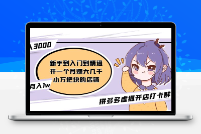 拼多多虚拟开店打卡群：新手到入门到精通（昨日群里有小伙伴日入3000+）