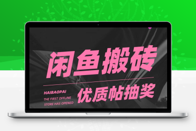 咸鱼优质帖搬砖，单号一天赚个二三十没问题 多号多撸。只要你不懒就能赚