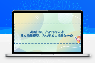 漫画打标，产品打标入池，建立流量模型，为快速放大流量做准备