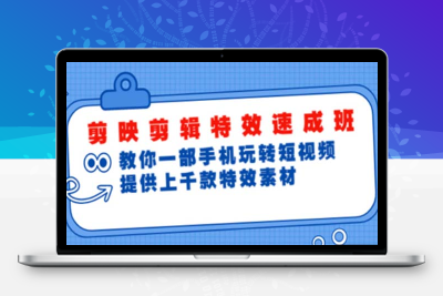 剪映剪辑特效速成班：一部手机玩转短视频 提供上千款特效素材【无水印】