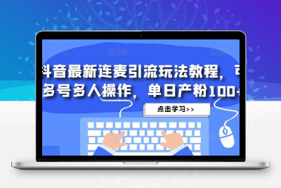 抖音最新连麦引流玩法教程，可多号多人操作，单日产粉100+