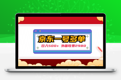 【日入500+】外面收费2980的京东一个号下几十单实操落地教程