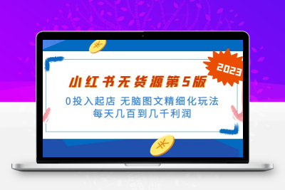 绅白不白小红书无货源第5版 0投入起店 无脑图文精细化玩法 日入几百到几千